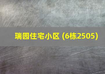 瑞园住宅小区 (6栋2505)